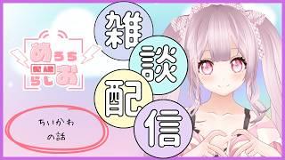 めろちラジオ１４５