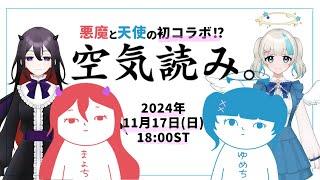 【空気読み。】天使と悪魔、初コラボ【みずしろゆめ】＃VTuber