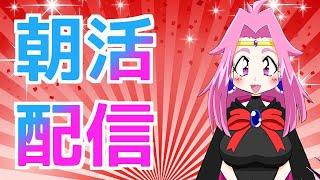 【朝活雑談配信】適当におはようと学マスをやりながら雑談