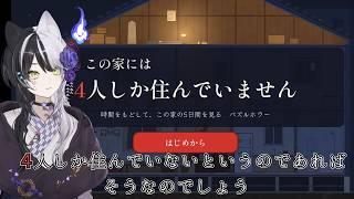 【この家には4人しか住んでいません】本当に4人だけ…？