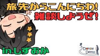 【静岡】定時雑談配信【旅雑談】