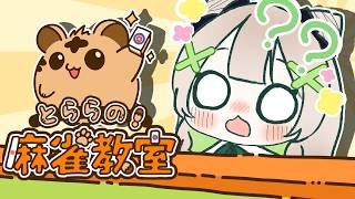 【＃初見歓迎 】いよいよわからんくなってくる頃ですよ～？みんなついてこれてる？！＃とららの麻雀教室【 #木乃葉ぽこな 】