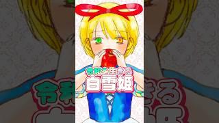 【#令和の小学生】令和の白雪姫✨うろ覚え童話✨ #小学生vtuber #小学生 #shorts