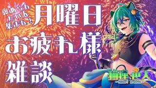 【#雑談 　ちょっとだけ #歌枠】月曜日まったり雑談 #vtuber #shorts #初見さんいらっしゃい