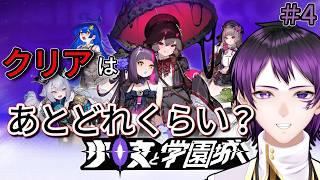 あとどれくらいでクリアだろうか？｜【少女と学園城】＃4