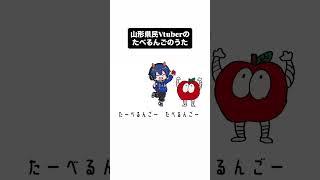 山形県民Vtuberのたべるんごのうた