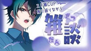 【#雑談配信】スト鯖CUPの振り返りしながら雑談【#vtuber/初見さん大歓迎】