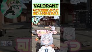 【VALORANT切り抜き】味方に来た女の子にCLUTCHで良いとこ見せる✨ #valorant #vtuber #shorts #新人vtuber