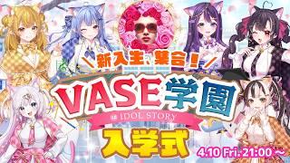 【#VASE学園】入学式🌸 はじまりのチャイムが鳴る！【リリア・ツェペル/花巻レシュラ/なっつぐるめ/ヘルツ・イグナイト/宙彩しろん/鬼月夜々】