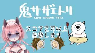 【ゲーム配信】高得点スコアを狙う!!【鬼サザエトリ】#vtuber #初見さん大歓迎  #新人vtuber
