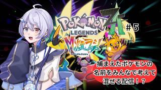【ポケモンZA】初見も常連もまとめて僕のポケモンの名前考えての配信【Pokémon LEGENDS Z-A メガ次元ラッシュ】 #5 #dlc #ポケモン #vtuber