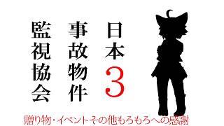 【日本事故物件監視協会３】イベントと贈り物の感謝はここにぶつける【JSP３】