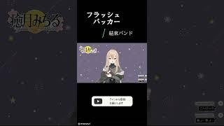 フラッシュバッカー #shorts #歌ってみた #vtuber