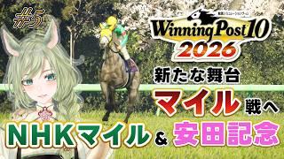 【#ウイニングポスト10 】舞台はマイル戦へ🏇NHKマイルC＆安田記念に挑む！ #5【巳ノ神ユヱ / 訛り実況】#Vtuber