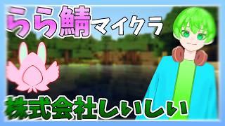【#マイクラ】人生初マイクラ鯖参加！らら鯖！#14 #マイクラ#shortvideo