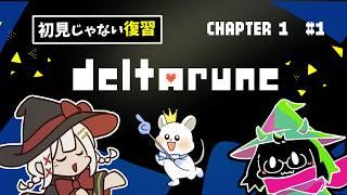 【deltarune:デルタルーン】世界中から愛されている神ゲームのパラレルストーリー　#deltarunechapter1