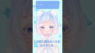 【お知らせ】精神科に入院します。体は元気です #白胡いずな #vtuber #shorts