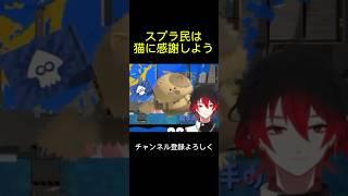 スプラ民は猫に感謝を！！#shorts #スプラトゥーン3 #ゲーム実況  #vtuber