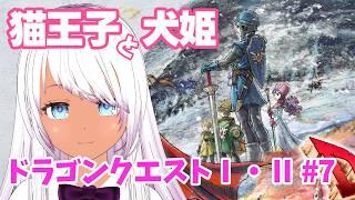 【ドラゴンクエストⅠ・Ⅱ】#7 猫王子と犬姫
