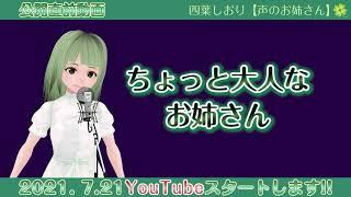 #shorts Yotsuba vtuber【声のお姉さん】四葉しおりデビュー