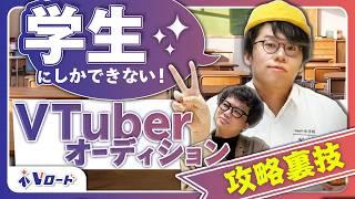 【学割】「学生しか出来ないVTuberオーディション攻略裏技」を、大手事務所運営が本気で考えてみた