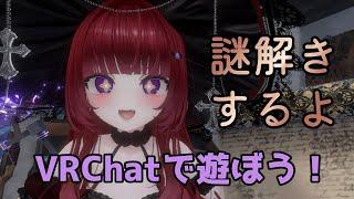 【#VRChat】謎解きワールドで遊ぶ！Part2【#新人vtuber/#バ美肉】