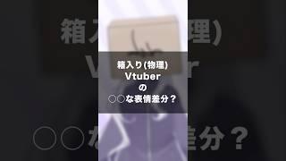 箱入り(物理)Vtuberの○○な表情差分？ #個人vtuber  #新人vtuber