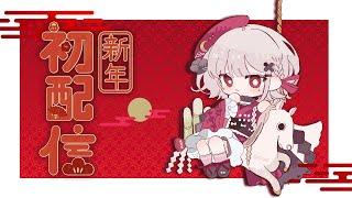 【ご挨拶】本年もどうぞよろしくお願いします―2026年新年初配信【#雑談】