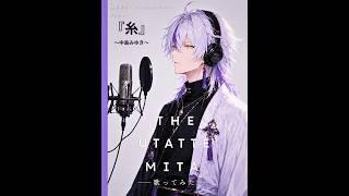 【歌ってみた】糸 / 中島みゆき  covered by 月影紫兎