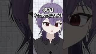 小学生VTuberって伸びます【  意  味  不  明  】