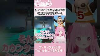 情報量多すぎて脳みそパンクする😇 #vtuber #姫兎いちご #オーバーウォッチ2 #overwatch