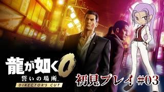 【龍が如く0 誓いの場所/#03】第2章の途中から!【初見プレイ/新人Vtuber】
