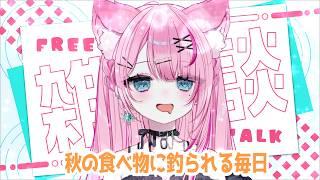 【雑談】危険な季節…きた【#新人Vtuber/星白ばにら】