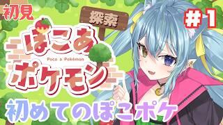 〖 ぽこポケ / 初見 〗やっとこさ初めてのぽこぽけ～！どこまで沼るのか…!?【 #ひなつきそう #ぽこあポケモン 】