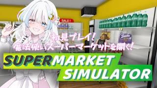 【#supermarketsimulator】借金まみれのスーパーをなんとかしよう🌸💦【#初見さん歓迎】#vtuber