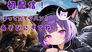 【初配信】初心者ランサーづきちゃ、モンハンワイルズをする。part1【個人vtuber】