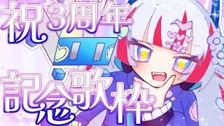 【歌枠 】 ３周年だ～🙌記念ってことで久々に歌おうか【二乃宮ノラ・Vtuber】