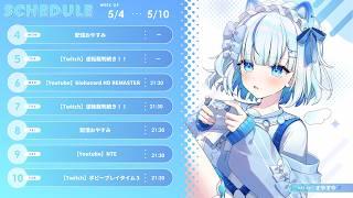今週のスケジュール
