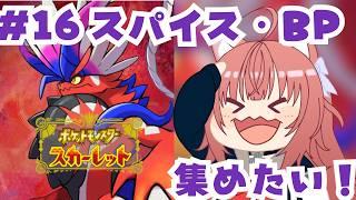 【ポケモンSV】スパイスとBPが欲しい！！【#16】#vtuber #新人vtuber #ポケモンsv #ポケモンスカーレット #ポケモン