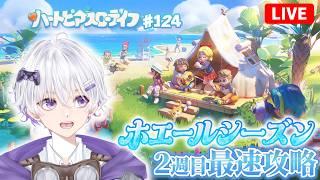 【2週目】 さぁ、ホエールシーズン2週目は何が追加かね🤔 186日目 #124【ハートピアスローライフ】