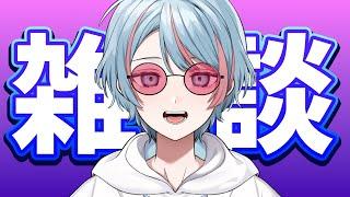 【#雑談配信 】最近あったことを話しましょう【紬なぎさ】【#vtuber 】