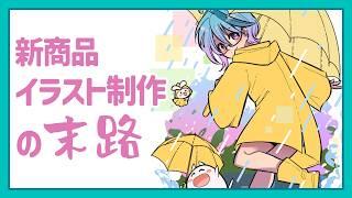 【クリスタ】新商品イラスト制作の様子を撮ってみた＜声なし＞