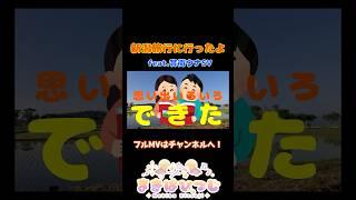 新潟旅行に行ったよ feat.音街ウナSV shorts版 #shorts #音街ウナ #originalsong #vocaloid #ボカロ #ボカロオリジナル曲 #まきばひつじ