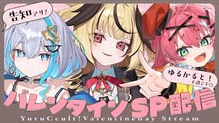 【#ゆるかると！】バレンタイン動画を一緒に試聴⁉️ 番組後半には素敵なお知らせあり✨【#バレンタイン】