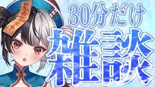 30分だけ雑談！体調の上がり下がりが激しいからこういう配信も今後増えるかもしれない！！【2年目VTuber】