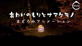【作業・睡眠のお供に】あわいの森とナマケモノ｜リラックス｜1時間耐久アニメーション
