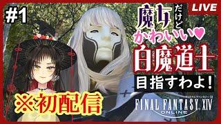 【初配信】【FF14 】グリダニアスタート　白魔道士になるわよ！＃１【 #初見さん大歓迎 】