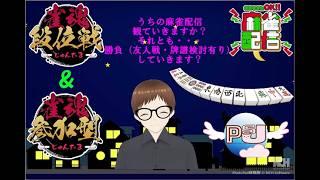 【#雀魂/】13時45分頃まで　300人までもうちょい！？みなさんと万象修羅という友人戦で対局しながら宣伝よろしくお願いします！　　#初見さん大歓迎#友人戦#参加型#麻雀#新人vtuber#雀魂
