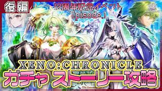 【白猫プロジェクト NEW WORLD'S】周年始動‼ 12周年記念イベep.1　ガチャ＆後編攻略『XENO:CHRONICLE』【灯赫】