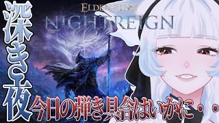 【エルデンリングナイトレイン】弾き練習中の執行者、通ります。【つきのよい/＃個人vtuber】